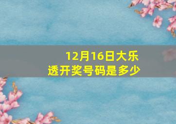 12月16日大乐透开奖号码是多少