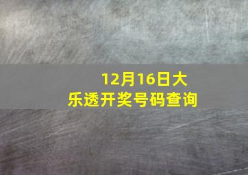 12月16日大乐透开奖号码查询