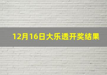 12月16日大乐透开奖结果