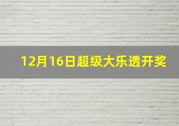 12月16日超级大乐透开奖