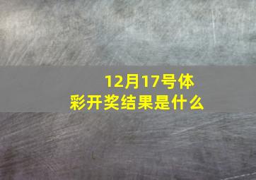 12月17号体彩开奖结果是什么