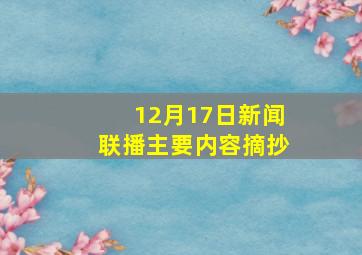 12月17日新闻联播主要内容摘抄