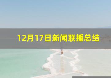 12月17日新闻联播总结