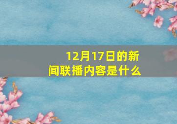 12月17日的新闻联播内容是什么