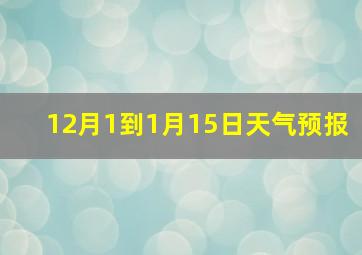 12月1到1月15日天气预报