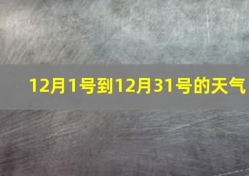 12月1号到12月31号的天气