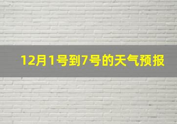 12月1号到7号的天气预报