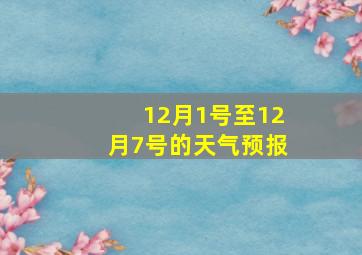 12月1号至12月7号的天气预报