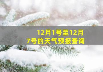 12月1号至12月7号的天气预报查询