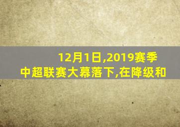 12月1日,2019赛季中超联赛大幕落下,在降级和