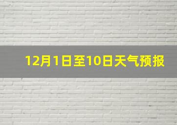 12月1日至10日天气预报