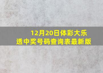 12月20日体彩大乐透中奖号码查询表最新版