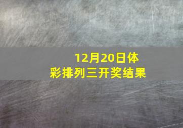 12月20日体彩排列三开奖结果