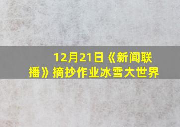 12月21日《新闻联播》摘抄作业冰雪大世界