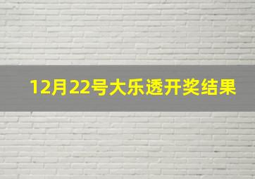 12月22号大乐透开奖结果