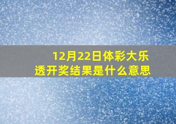 12月22日体彩大乐透开奖结果是什么意思