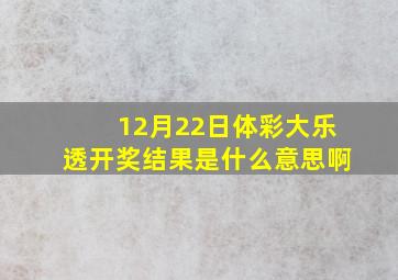 12月22日体彩大乐透开奖结果是什么意思啊