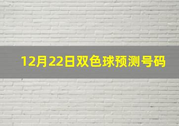 12月22日双色球预测号码