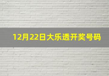 12月22日大乐透开奖号码