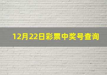 12月22日彩票中奖号查询