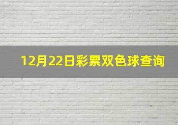 12月22日彩票双色球查询