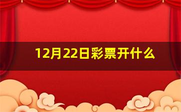 12月22日彩票开什么