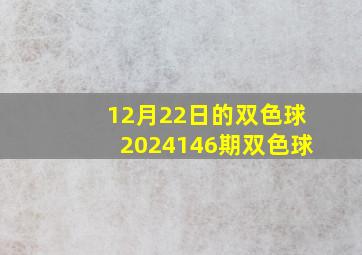 12月22日的双色球2024146期双色球