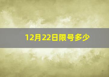 12月22日限号多少