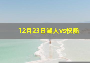 12月23日湖人vs快船