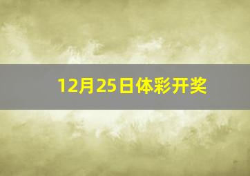 12月25日体彩开奖