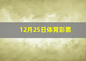 12月25日体育彩票