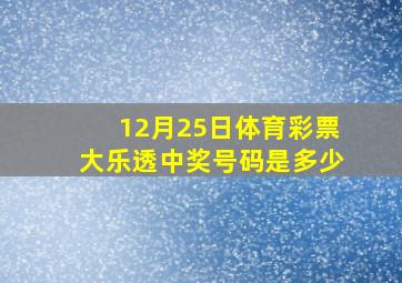 12月25日体育彩票大乐透中奖号码是多少