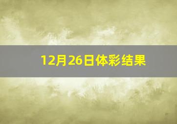 12月26日体彩结果