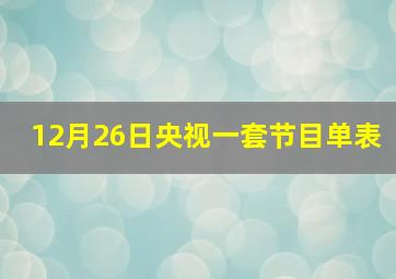 12月26日央视一套节目单表