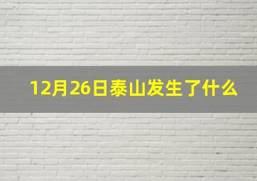 12月26日泰山发生了什么