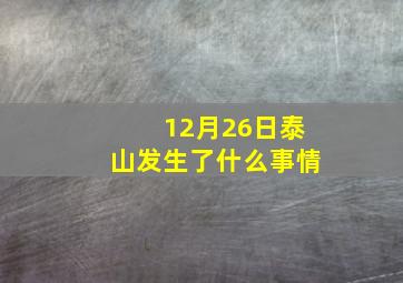 12月26日泰山发生了什么事情