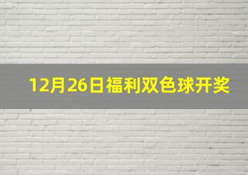 12月26日福利双色球开奖