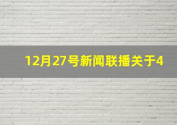 12月27号新闻联播关于4