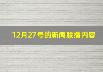 12月27号的新闻联播内容