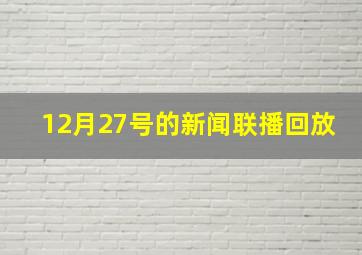 12月27号的新闻联播回放