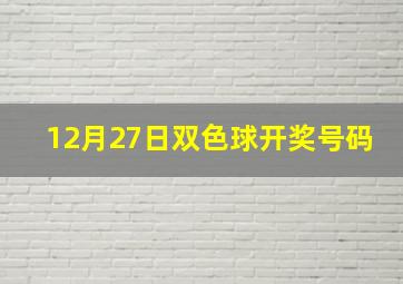 12月27日双色球开奖号码