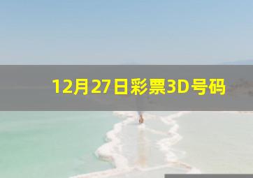 12月27日彩票3D号码