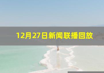 12月27日新闻联播回放