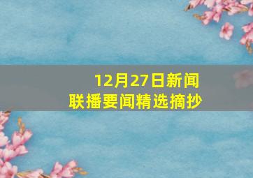 12月27日新闻联播要闻精选摘抄