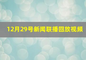 12月29号新闻联播回放视频