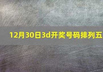 12月30日3d开奖号码排列五