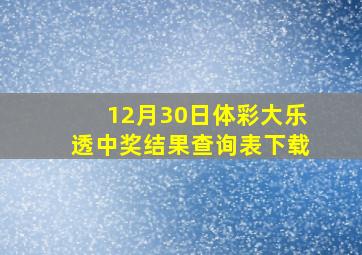 12月30日体彩大乐透中奖结果查询表下载