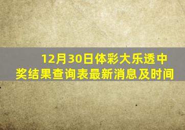 12月30日体彩大乐透中奖结果查询表最新消息及时间