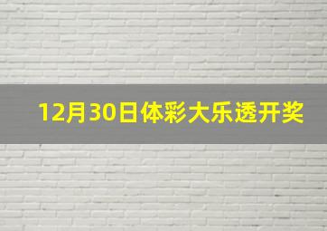 12月30日体彩大乐透开奖