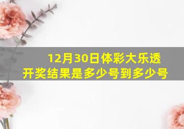 12月30日体彩大乐透开奖结果是多少号到多少号